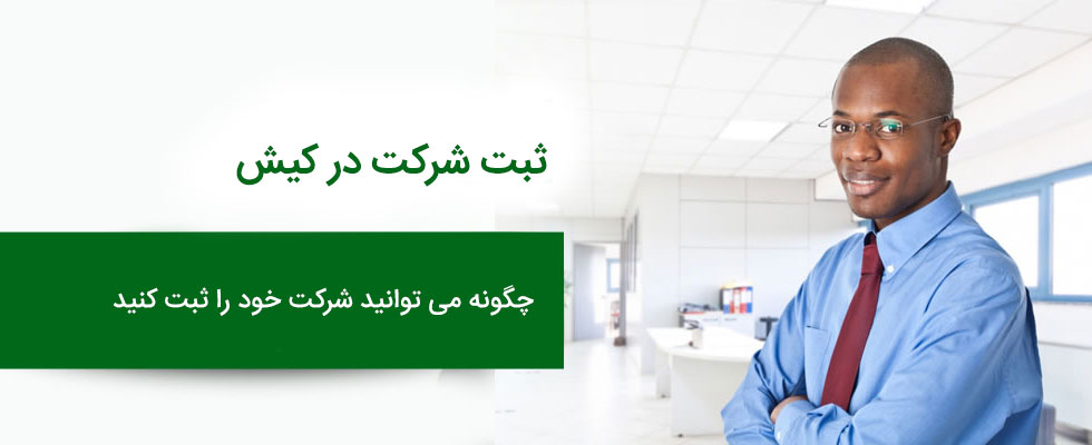 شرایط ثبت شرکت در جزیزه کیش